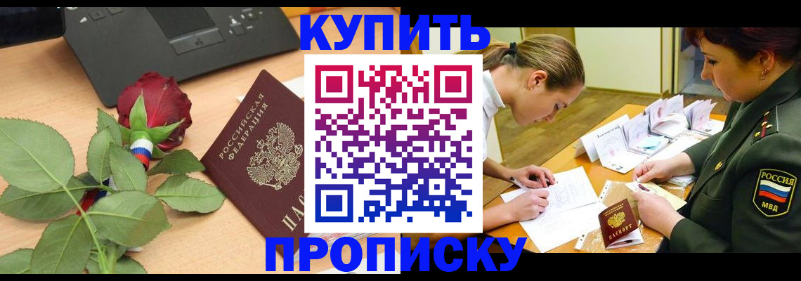 прописка регистрация в Междуреченске