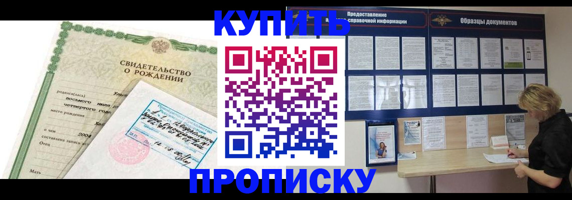 временная регистрация купить в Междуреченске